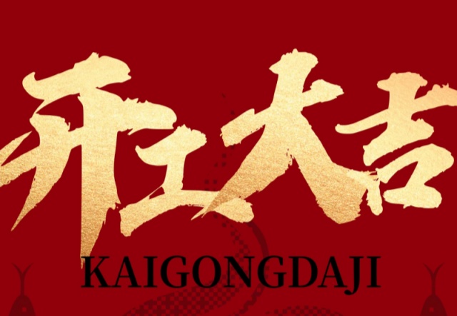 正月初九，開工大吉！??！萬象更新展宏圖!